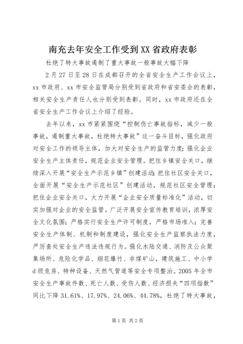 南充去年安全工作受到XX省政府表彰.docx