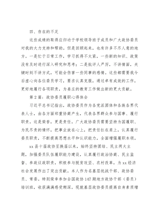 政协委员履职培训心得体会6篇.docx
