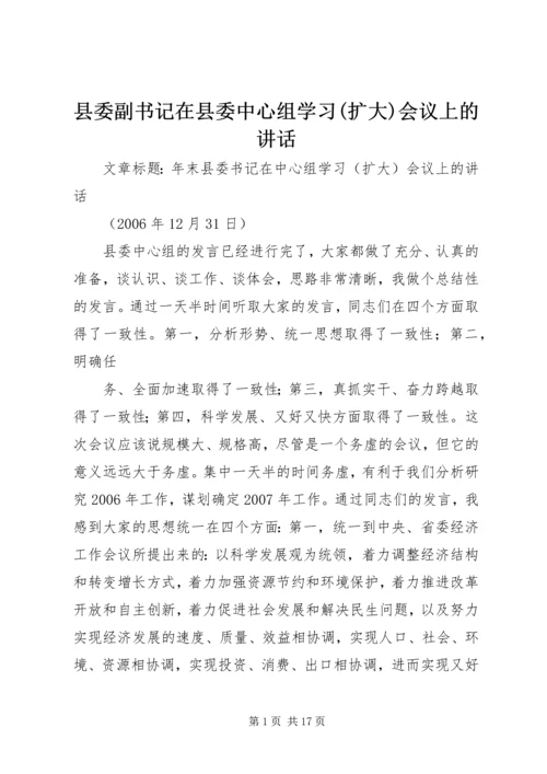 县委副书记在县委中心组学习(扩大)会议上的讲话 (4).docx