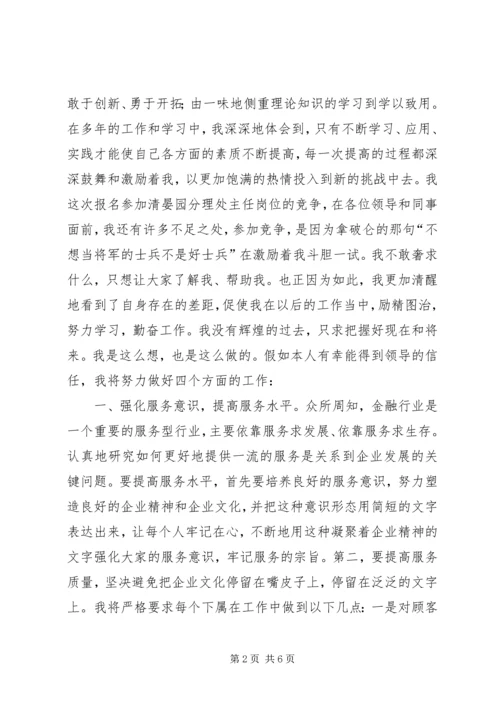 农行主任竞聘演说稿.docx