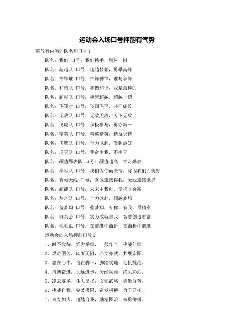 运动会入场口号押韵有气势.docx