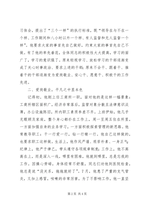 优秀红盾卫士工商所所长先进事迹材料.docx