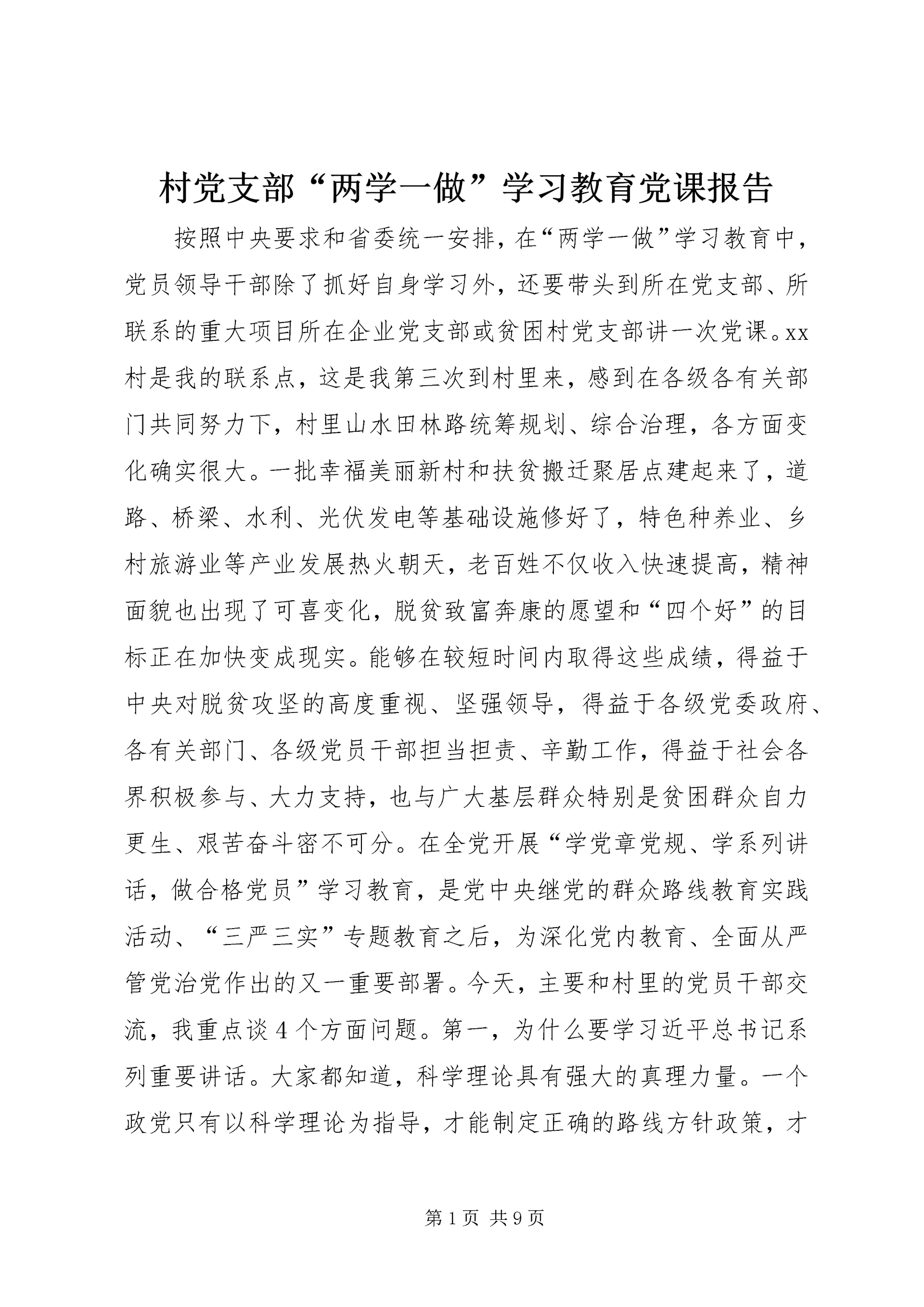 村党支部“两学一做”学习教育党课报告.docx