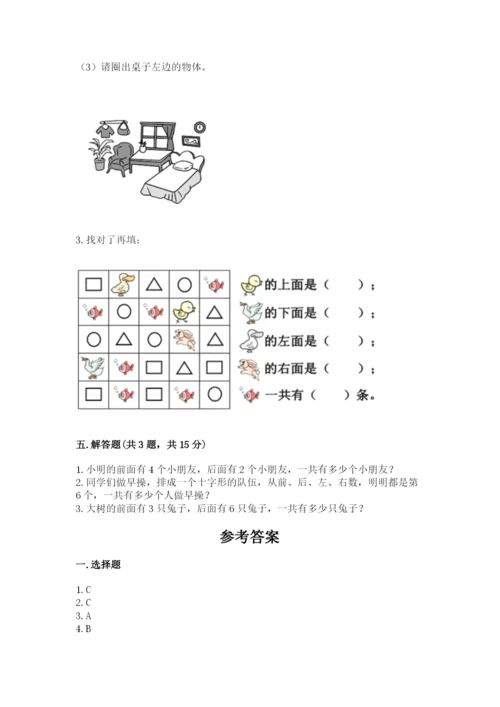 北师大版一年级上册数学第五单元 位置与顺序 测试卷及参考答案一套.docx