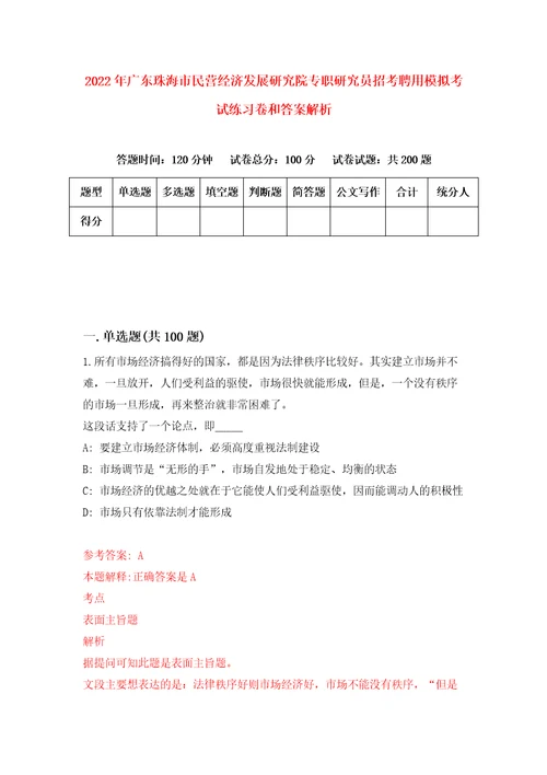 2022年广东珠海市民营经济发展研究院专职研究员招考聘用模拟考试练习卷和答案解析0