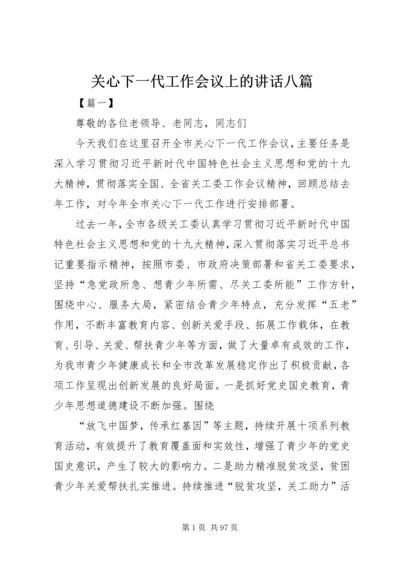 关心下一代工作会议上的讲话八篇.docx