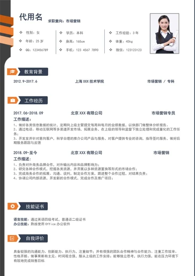 大气市场营销个人简历模板word简历介绍
