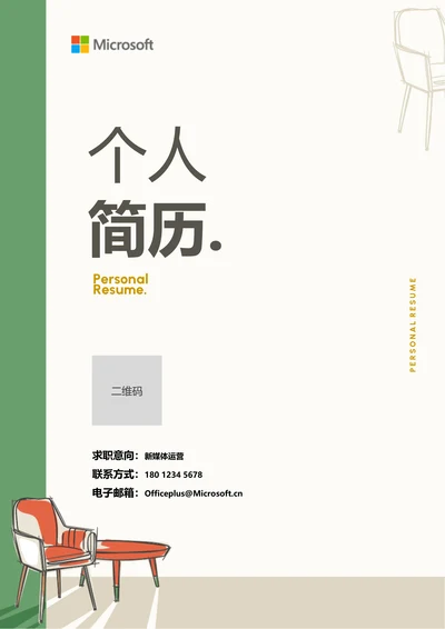 绿色简约插画通用个人简历