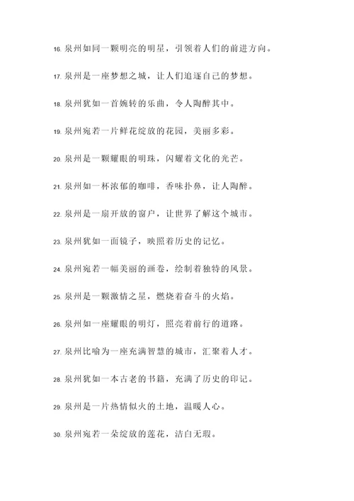 比喻泉州的诗句或名言警句