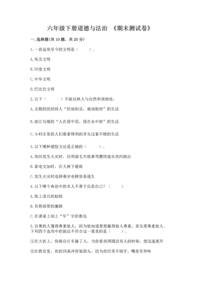 六年级下册道德与法治 《期末测试卷》及答案（典优）.docx