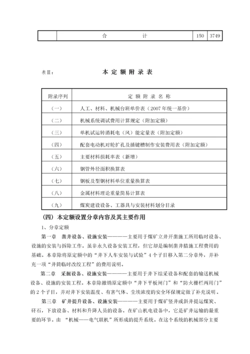 煤炭建设机电安装工程消耗量定额完整版.docx