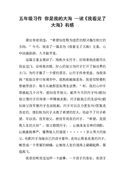 五年级习作 你是我的大海 —读《我看见了大海》有感