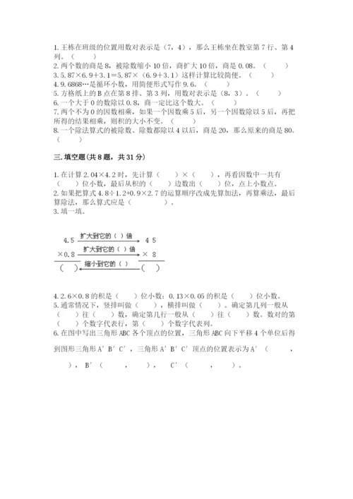 人教版数学五年级上册期中测试卷【名校卷】.docx