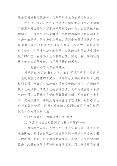 浅析网络言论自由的限度论文.docx