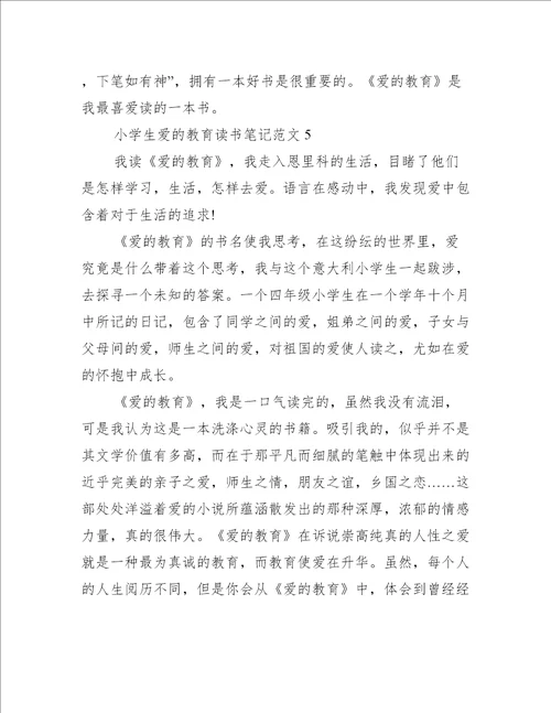 小学生爱的教育读书笔记范文