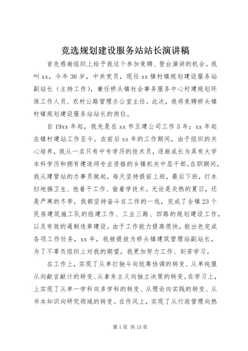 竞选规划建设服务站站长演讲稿.docx