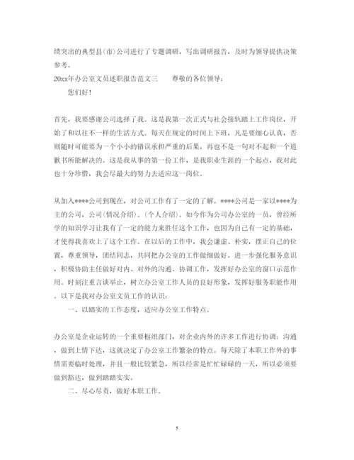 精编年办公室文员述职报告范文.docx