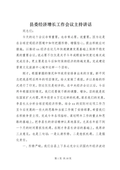 县委经济增长工作会议主持讲话.docx