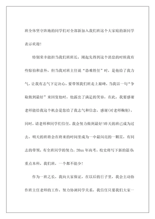 高中班长就职优秀演讲稿