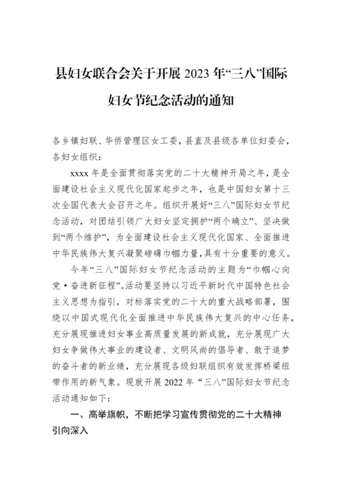 【妇联系统】关于开展庆祝2023年“三八”国际妇女节系列活动的通知汇编（4篇）.docx
