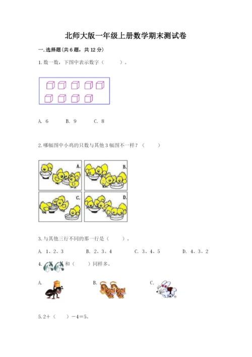 北师大版一年级上册数学期末测试卷及参考答案（研优卷）.docx