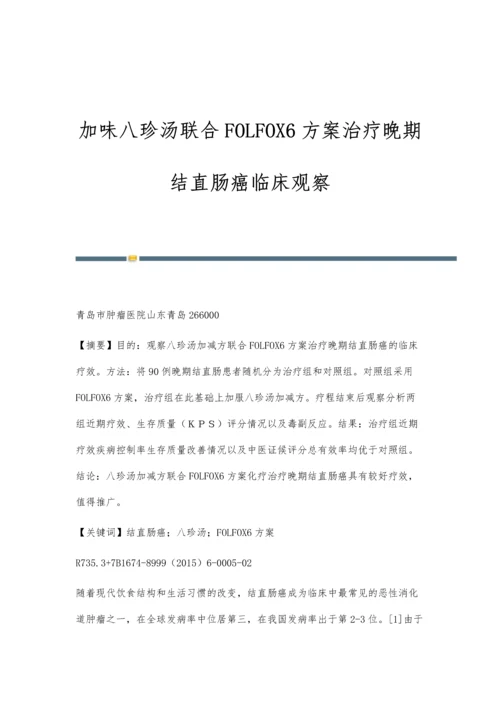 加味八珍汤联合FOLFOX6方案治疗晚期结直肠癌临床观察.docx