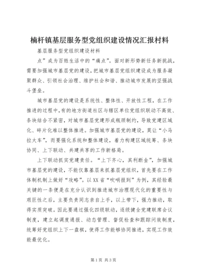 楠杆镇基层服务型党组织建设情况汇报村料 (4).docx