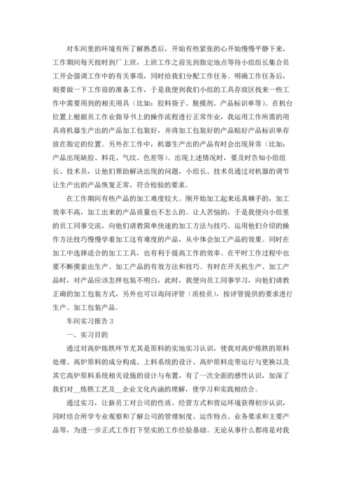 车间实习报告合集15篇.docx
