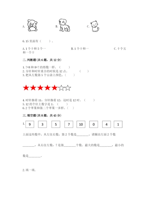 人教版一年级上册数学期末测试卷（典型题）word版.docx