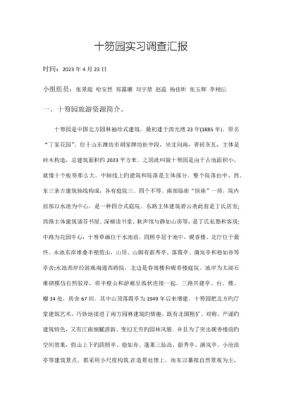 十笏园实习调查报告.docx
