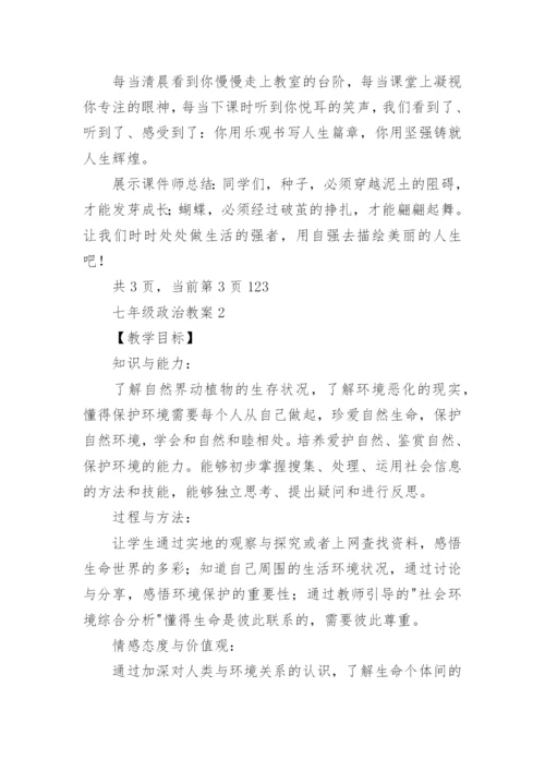 七年级政治教案(合集15篇).docx