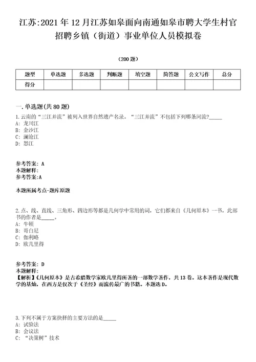 江苏2021年12月江苏如皋面向南通如皋市聘大学生村官招聘乡镇街道事业单位人员模拟卷第15期附答案详解