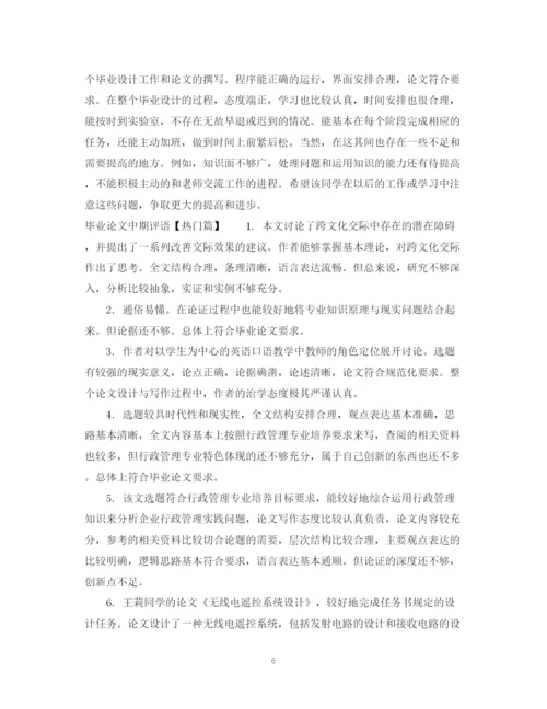 2023年毕业论文中期评语.docx
