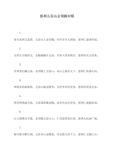 慈利五雷山金顶殿对联
