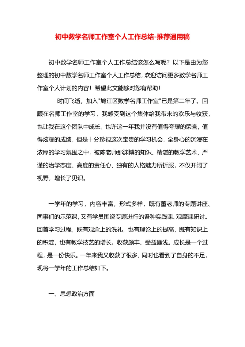 初中数学名师工作室个人工作总结.docx