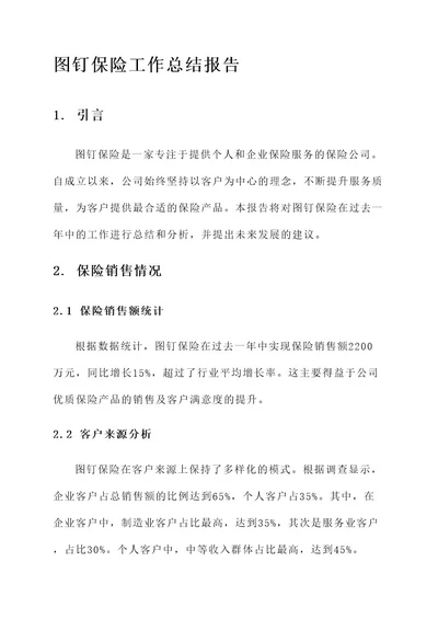 图钉保险工作总结报告