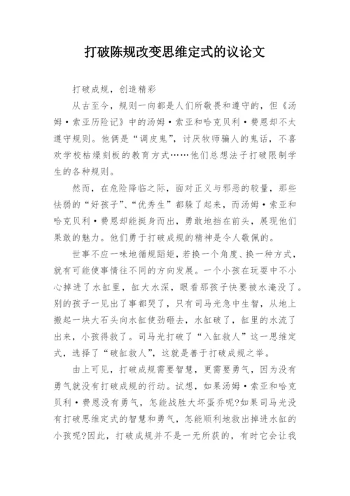 打破陈规改变思维定式的议论文.docx