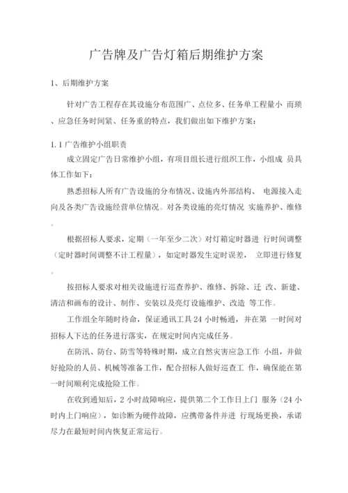 广告牌及广告灯箱后期维护方案.docx