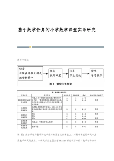基于数学任务的小学数学课堂实录研究.docx