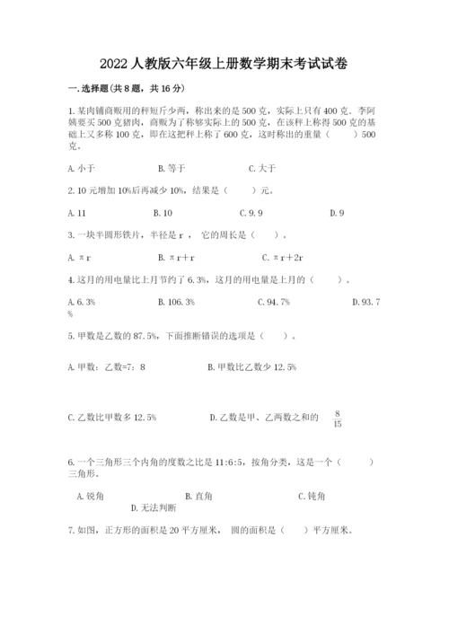 2022人教版六年级上册数学期末考试试卷（培优）.docx
