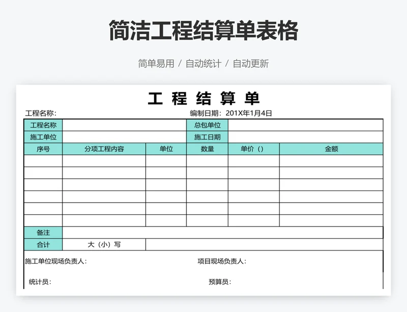 简洁工程结算单表格