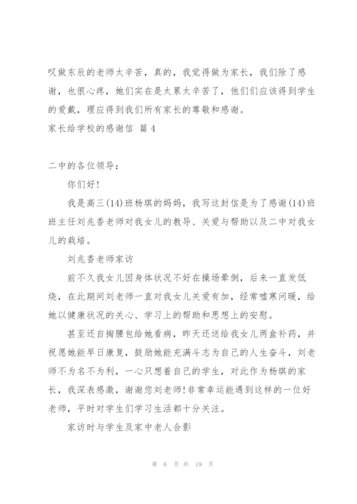 家长给学校的感谢信合集10篇.docx