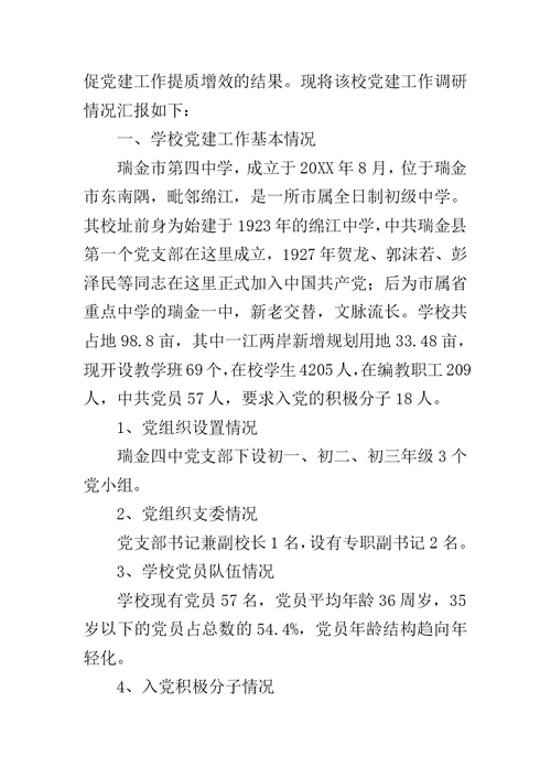 学校党建工作调研情况汇报范文