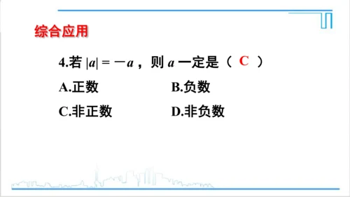 【高效备课】人教版七(上) 1.2 有理数 1.2.4 绝对值 第1课时 绝对值 课件