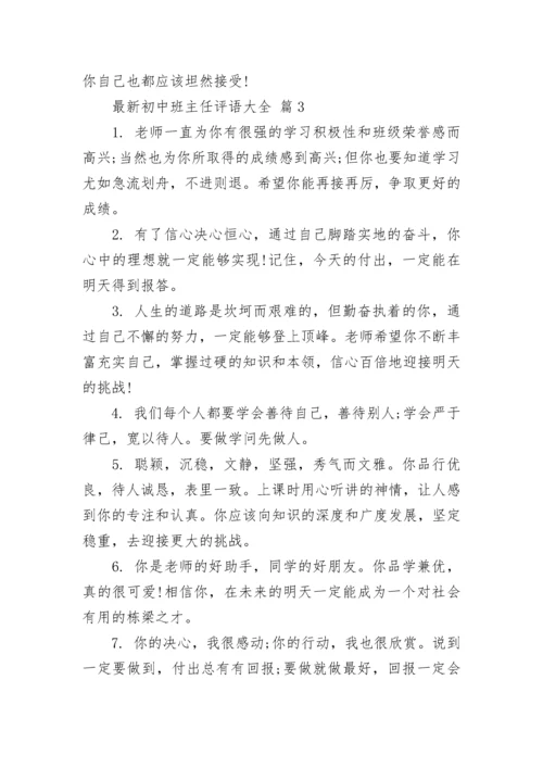 最新初中班主任评语大全.docx