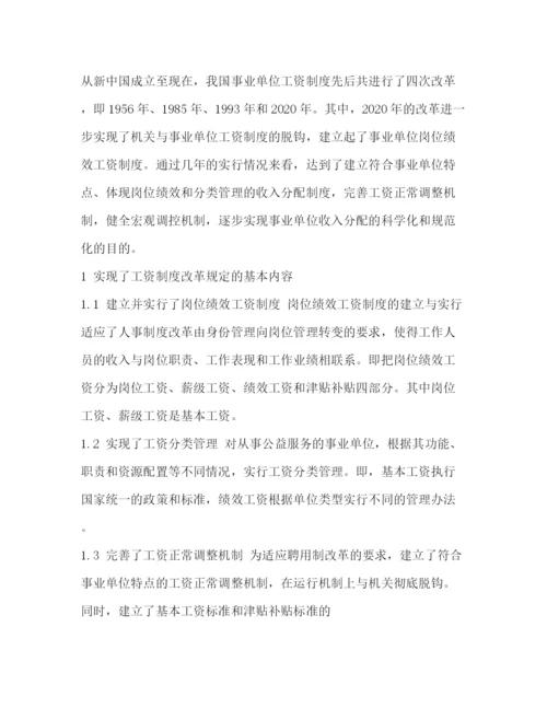 精编之事业单位岗位绩效工资制度在实施中的问题与思考相关范文.docx