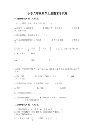 小学六年级数学上册期末考试卷及答案（历年真题）.docx