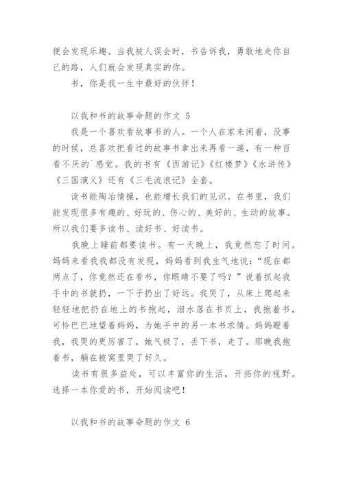 以我和书的故事命题的作文.docx