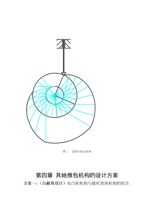 机械原理优质课程设计包装机包装机构设计专项说明书.docx