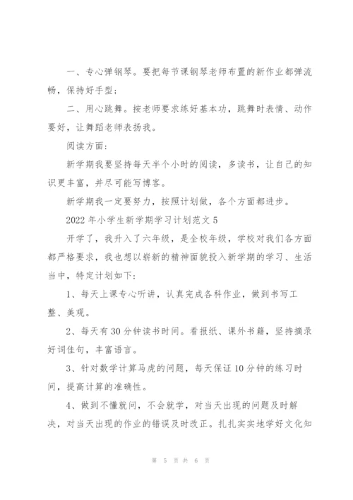 2022年小学生新学期学习计划五篇.docx